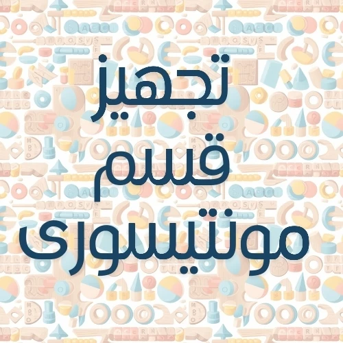 تجهيزات قسم منتسورى